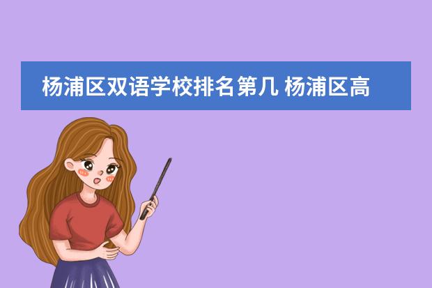 楊浦區(qū)雙語學(xué)校排名第幾 楊浦區(qū)高中排名圖片