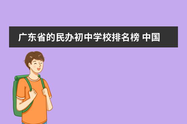 廣東省的民辦初中學(xué)校排名榜 中國高中排行榜的各省高中十強(qiáng)榜圖片