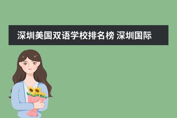 深圳美國雙語學(xué)校排名榜 深圳國際學(xué)校排名一覽表圖片