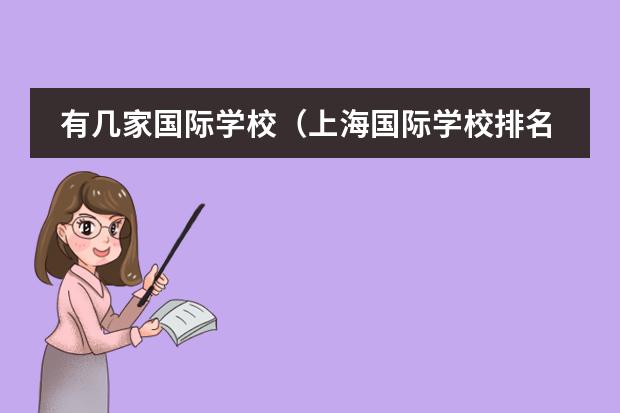 有幾家國際學校（上海國際學校排名一覽表）圖片