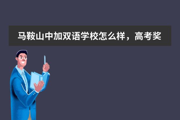 馬鞍山中加雙語學校怎么樣，高考獎勵多少錢?圖片