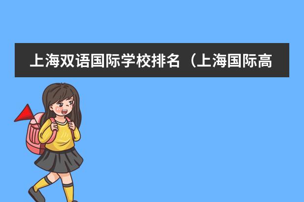 上海雙語國際學(xué)校排名（上海國際高中排名一覽表）圖片