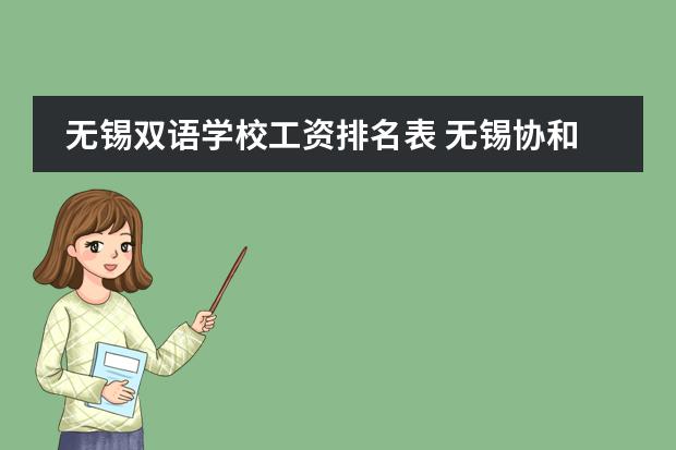 無錫雙語學校工資排名表 無錫協(xié)和雙語國際學校待遇圖片