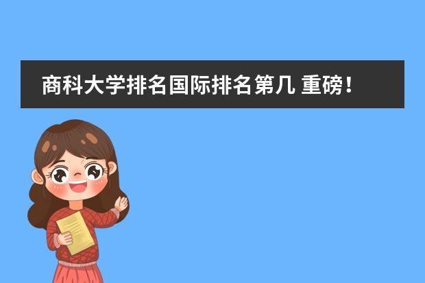 工商管理专业大学排名_工商管理专业大学排名_工商管理专业大学排名