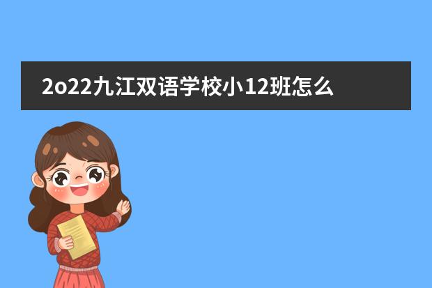 2o22九江雙語(yǔ)學(xué)校小12班怎么樣圖片