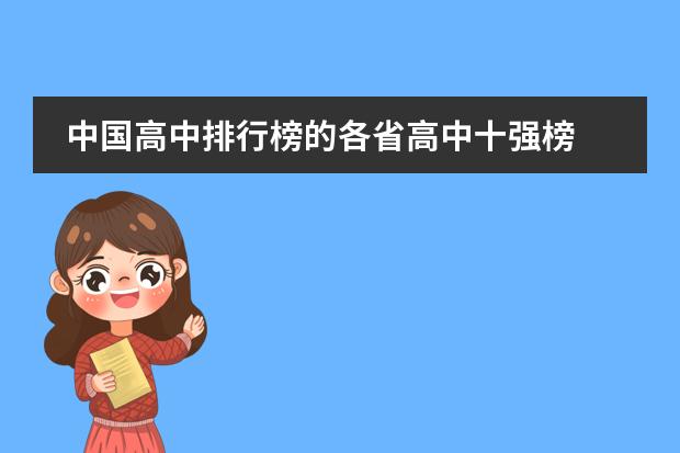 中國高中排行榜的各省高中十強榜 洛陽地礦雙語學校和天津路小學相比圖片