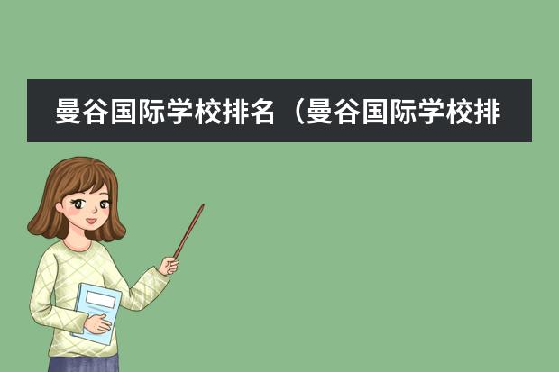 曼谷國際學(xué)校排名（曼谷國際學(xué)校排名）圖片