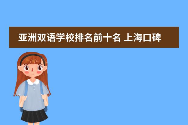 亞洲雙語學(xué)校排名前十名 上?？诒詈玫膰H學(xué)校圖片
