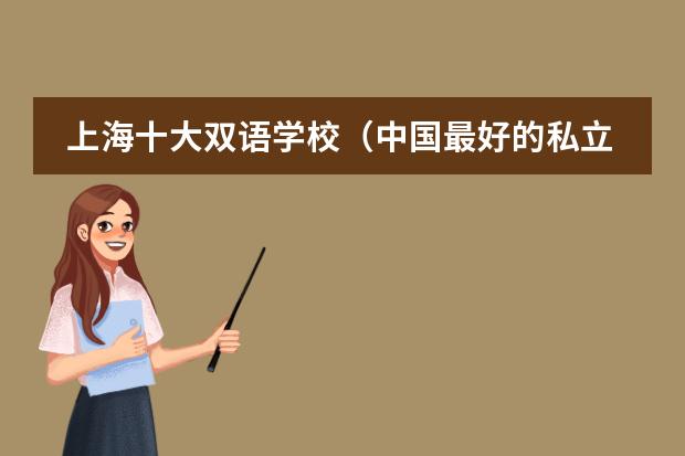 上海十大雙語學(xué)校（中國最好的私立學(xué)校）圖片