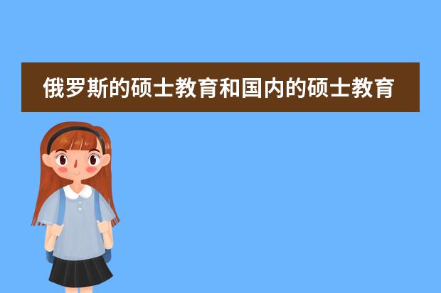 俄羅斯的碩士教育和國內(nèi)的碩士教育不一樣，俄羅斯有哪些吸引學(xué)生的優(yōu)勢?圖片