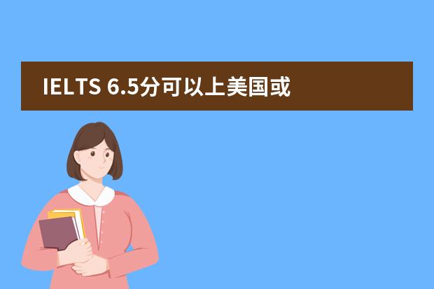 IELTS 6.5分可以上美國或香港哪些排名靠前的學(xué)校？？？圖片