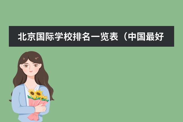 北京國際學(xué)校排名一覽表（中國最好的私立學(xué)校）圖片