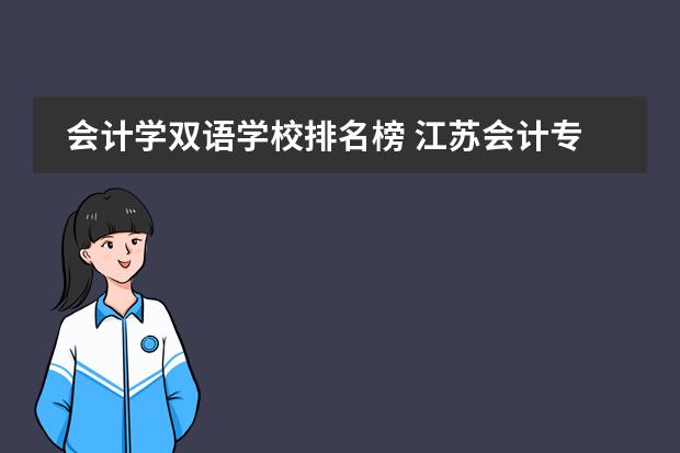 會(huì)計(jì)學(xué)雙語學(xué)校排名榜 江蘇會(huì)計(jì)專碩學(xué)校排名圖片