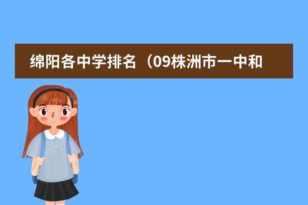 綿陽各中學(xué)排名（09株洲市一中和瀟湘雙語學(xué)校那個好些）圖片