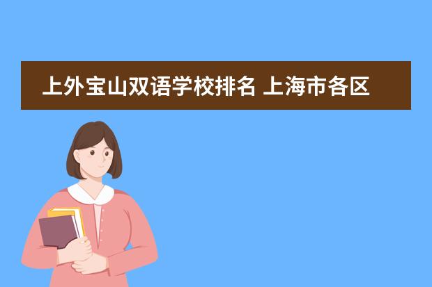 上外寶山雙語(yǔ)學(xué)校排名 上海市各區(qū)重點(diǎn)初級(jí)中學(xué)排名及比較圖片