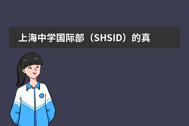 上海中学国际部（SHSID）的真实就读情况是怎样的？（上海比较好的国际学校）