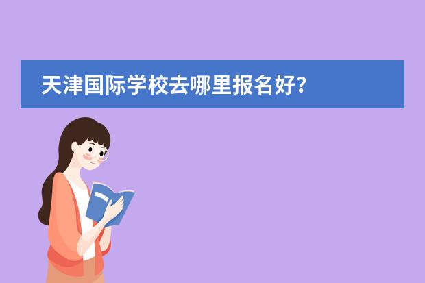 天津國際學校去哪里報名好？圖片