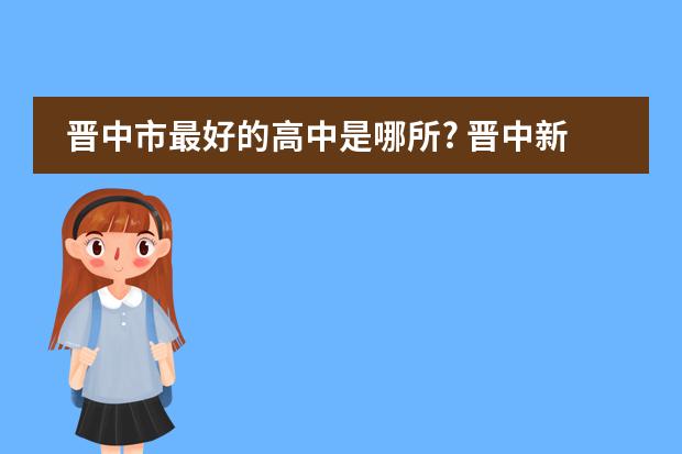晉中市最好的高中是哪所? 晉中新大陸雙語(yǔ)學(xué)校高中部好不好？圖片