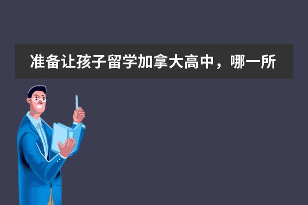 準(zhǔn)備讓孩子留學(xué)加拿大高中，哪一所學(xué)校不錯(cuò)（加拿大私立中學(xué)留學(xué)情況介紹）圖片