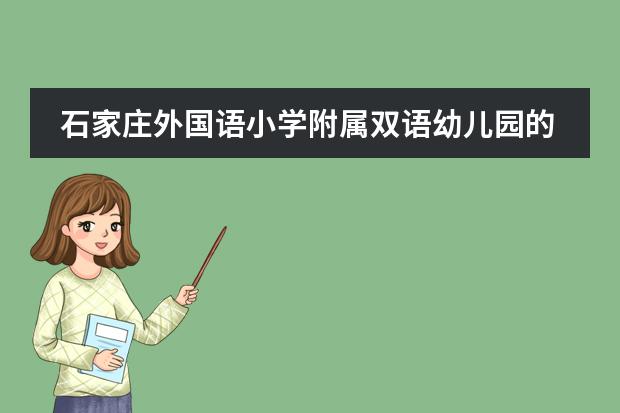 石家莊外國(guó)語(yǔ)小學(xué)附屬雙語(yǔ)幼兒園的雙語(yǔ)特色（石家莊外國(guó)語(yǔ)小學(xué)附屬雙語(yǔ)幼兒園辦園理念）圖片