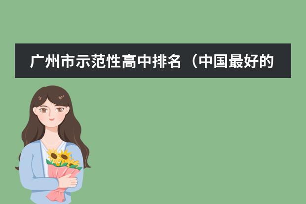 廣州市示范性高中排名（中國(guó)最好的私立學(xué)校）圖片