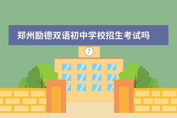 鄭州勵德雙語初中學校招生考試嗎圖片