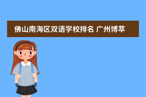佛山南海區(qū)雙語學校排名 廣州博萃徳、清瀾山、碧桂園、霍利斯等國際學校2024年招生信息！圖片