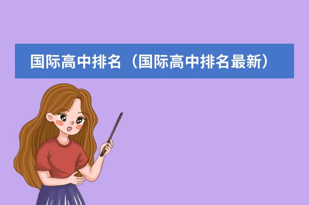 國際高中排名（國際高中排名最新）圖片
