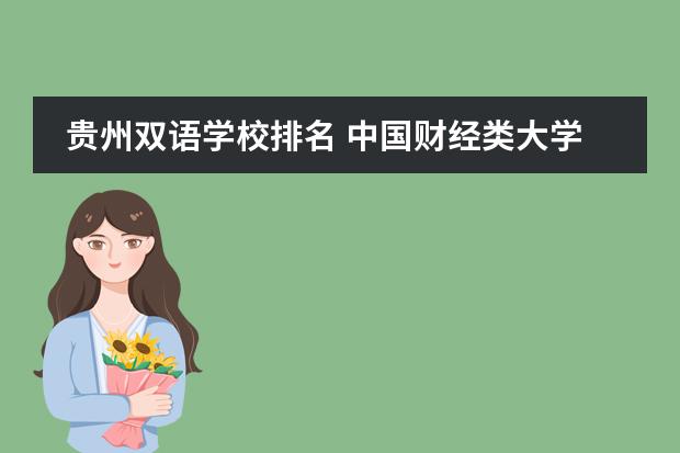 贵州双语学校排名 中国财经类大学排名及招生信息！图片