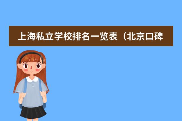 上海私立学校排名一览表（北京口碑最好的国际学校排名）图片