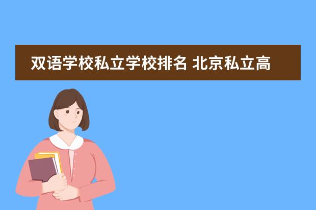 双语学校私立学校排名 北京私立高中排名及收费图片