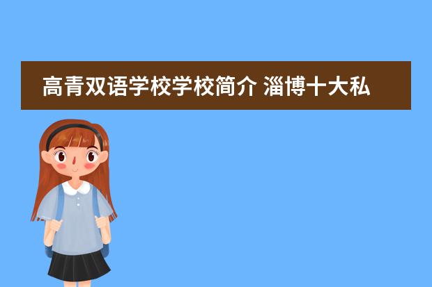 高青双语学校学校简介 淄博十大私立高中学校排名图片