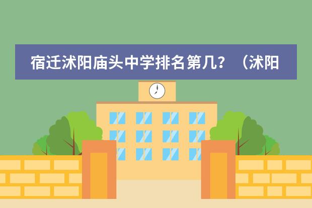 宿迁沭阳庙头中学排名第几？（沭阳银河双语学校的网络平台）图片