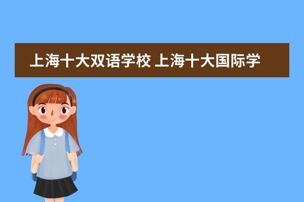 上海十大双语学校 上海十大国际学校图片