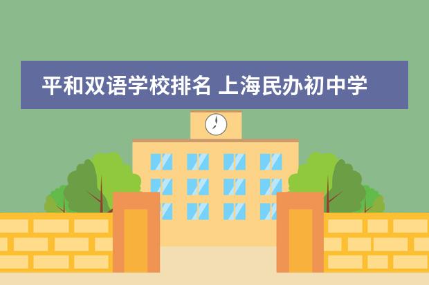 平和双语学校排名 上海民办初中学校排名图片