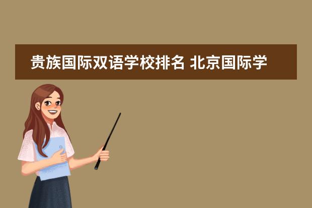 贵族国际双语学校排名 北京国际学校最新排名【最受欢迎十大国际学校】？图片