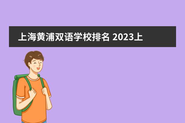 上海黄浦双语学校排名 2023上海最全小学、初中梯队排名出炉!图片