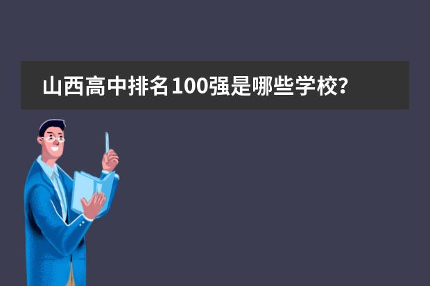 山西高中排名100强是哪些学校？图片