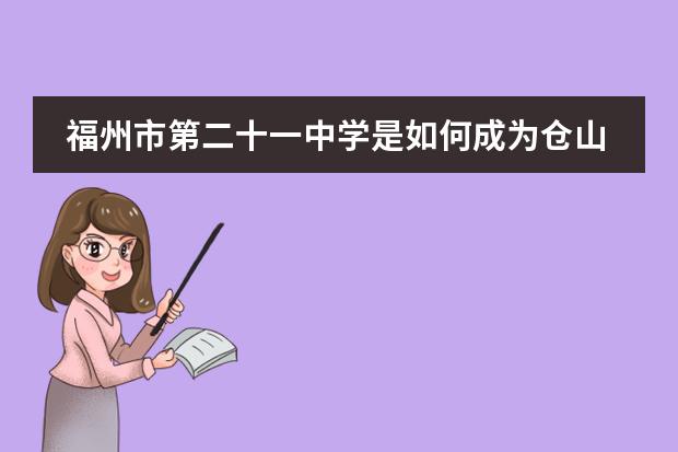 福州市第二十一中学是如何成为仓山区多项荣誉学校的？图片