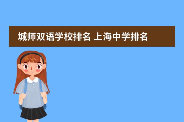 城师双语学校排名 上海中学排名图片