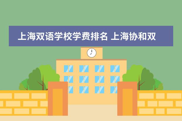 上海双语学校学费排名 上海协和双语学校学费图片