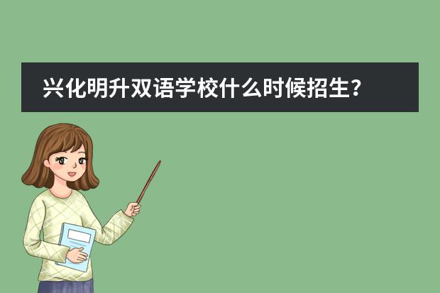 兴化明升双语学校什么时候招生？图片