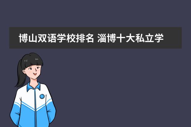 博山双语学校排名 淄博十大私立学校排名图片