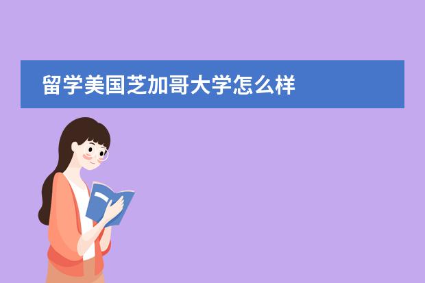 留学美国芝加哥大学怎么样图片