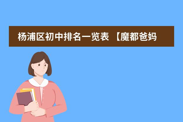 杨浦区初中排名一览表 【魔都爸妈必知】上海16区初中梯队排名图片