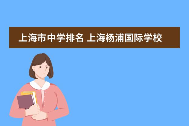 上海市中学排名 上海杨浦国际学校排名图片