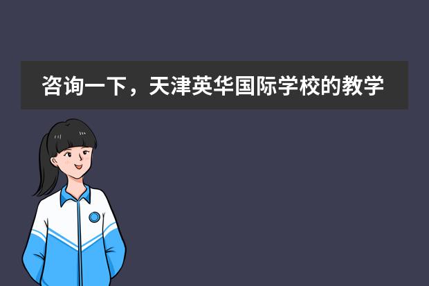 咨询一下，天津英华国际学校的教学水平如何？