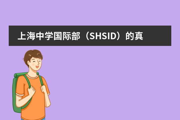 上海中学国际部（SHSID）的真实就读情况是怎样的？（上海中学国际部入学条件）