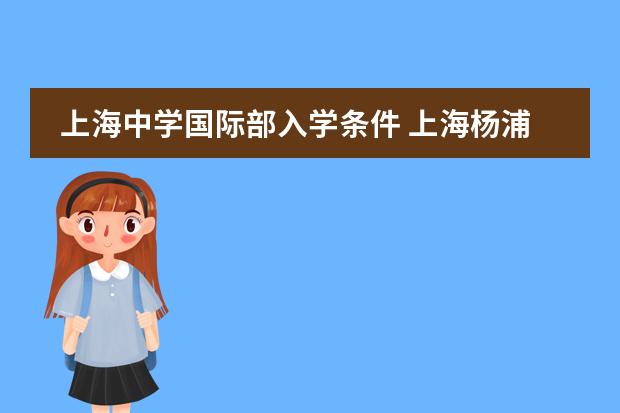 上海中学国际部入学条件 上海杨浦双语学校入学条件