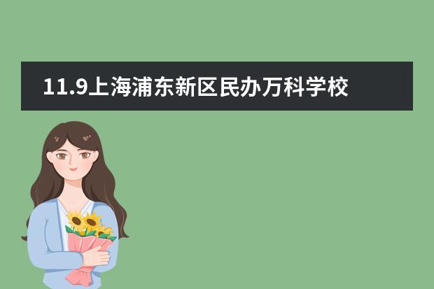 11.9上海浦东新区民办万科学校课程分享会图片